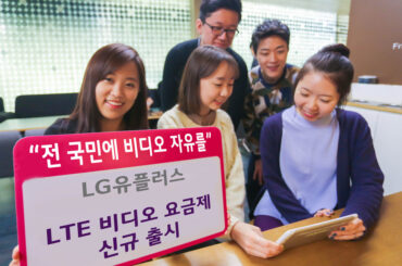 LG유플러스, LTE Video 요금제 9종 출시