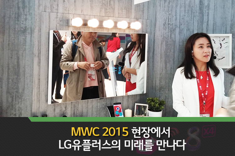 MWC 2015 현장에서 LG유플러스의 미래를 만나다