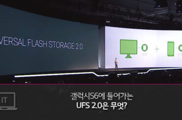 갤럭시S6에 들어가는 UFS 2.0은 무엇?