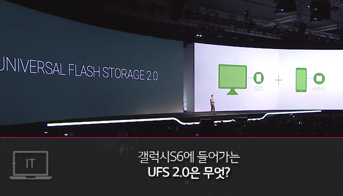 갤럭시S6에 들어가는 UFS 2.0은 무엇?