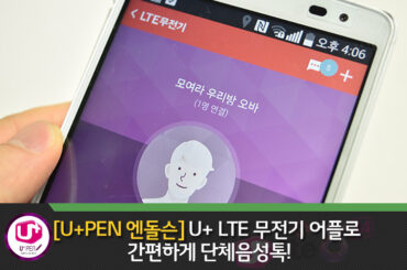 [U+PEN 엔돌슨] U+ LTE 무전기 어플로 간편하게 단체음성톡!