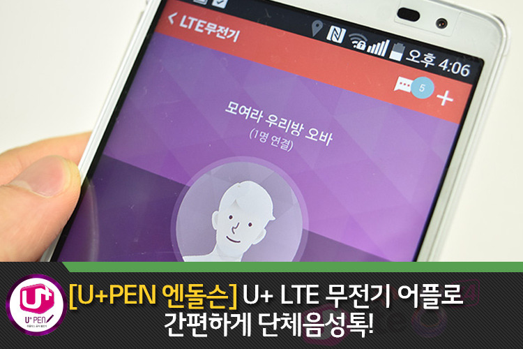 [U+PEN 엔돌슨] U+ LTE 무전기 어플로 간편하게 단체음성톡!