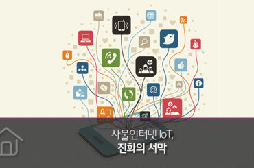 사물인터넷 IoT, 진화의 서막
