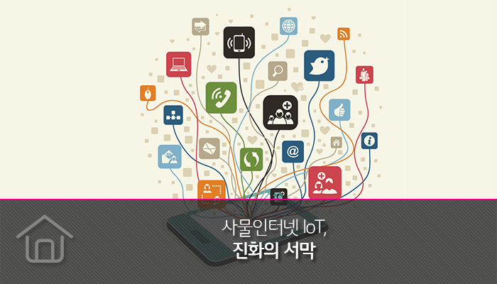 사물인터넷 IoT, 진화의 서막