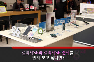 갤럭시S6와 갤럭시S6 엣지를 먼저 보고 싶다면?