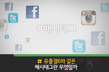 #유플갤6와 같은 해시태그란 무엇일까