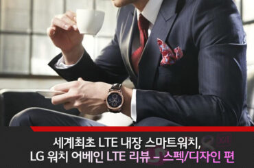 세계 최초 LTE 지원 스마트워치, LG워치 어베인 LTE 리뷰 – 스펙/디자인 편