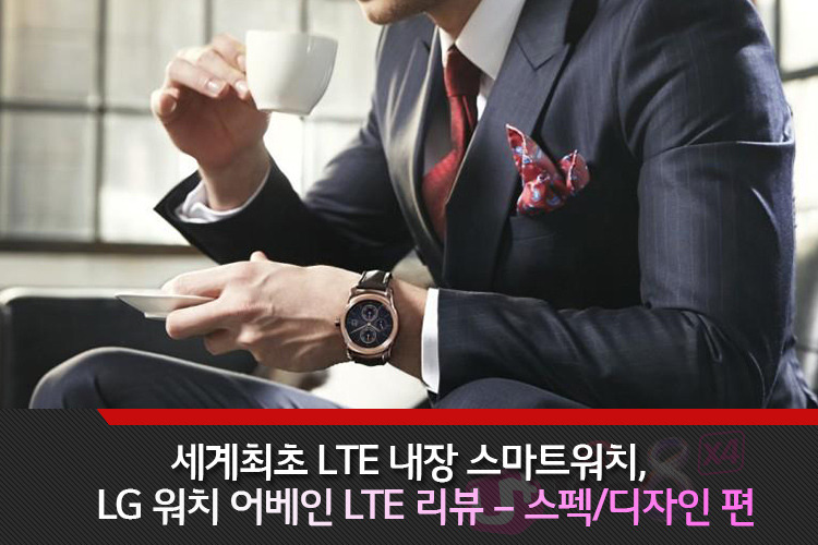 세계 최초 LTE 지원 스마트워치, LG워치 어베인 LTE 리뷰 – 스펙/디자인 편