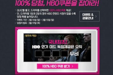 [이벤트] 유플릭스에서 HBO 미드 보고 100만원 경품도 받자