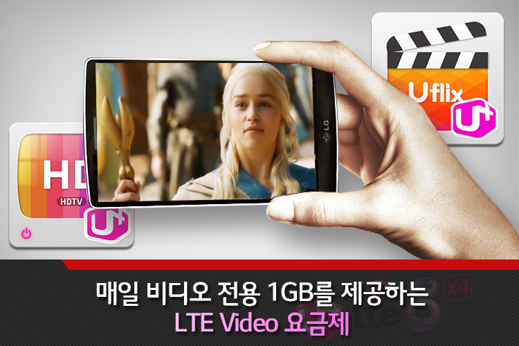 매일 비디오 전용 1GB를 제공하는 LTE Video 요금제