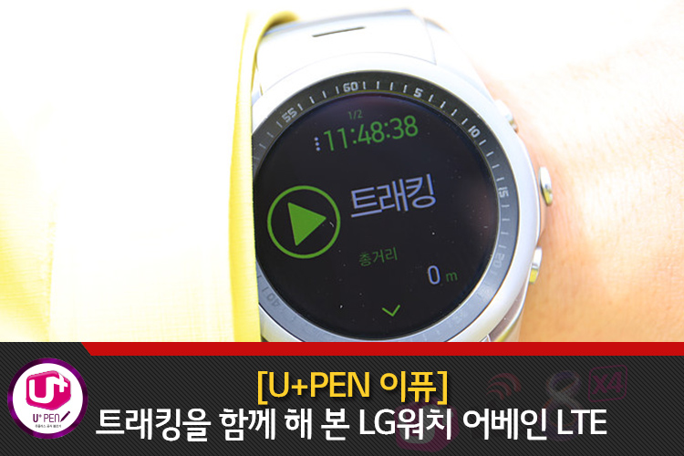 [U+PEN 이퓨] 트래킹을 함께 해 본 LG워치 어베인 LTE