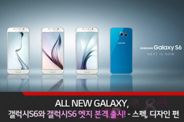 ALL NEW GALAXY, 갤럭시S6와 갤럭시S6 엣지 본격 출시! – 스펙, 디자인 편