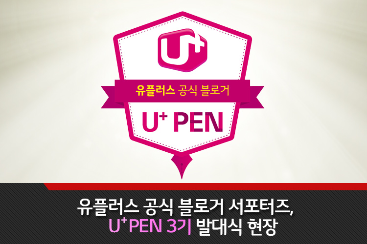 유플러스 공식 블로거 서포터즈, U+PEN 3기 발대식 현장