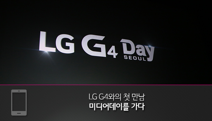 LG G4와의 첫 만남, 미디어데이를 가다