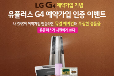 내가 유플러스로 LG G4 예약가입한 이유는?