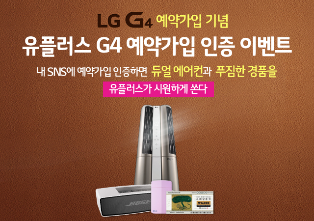 내가 유플러스로 LG G4 예약가입한 이유는?