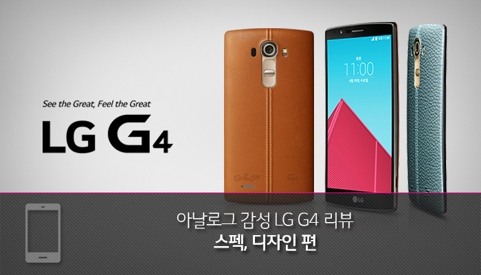 LG G4 리뷰