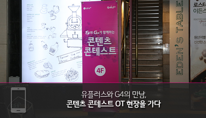 유플러스와 G4의 만남, 콘텐츠 콘테스트 OT 현장을 가다