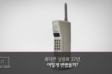 휴대폰 역사, 상용화 32년 동안 어떻게 변했을까?