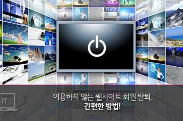 이용하지 않는 웹사이트 회원 탈퇴, 간편한 방법!