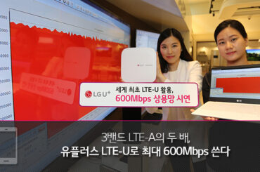 3밴드 LTE-A의 두 배, 유플러스 LTE-U로 최대 600Mbps 쓴다