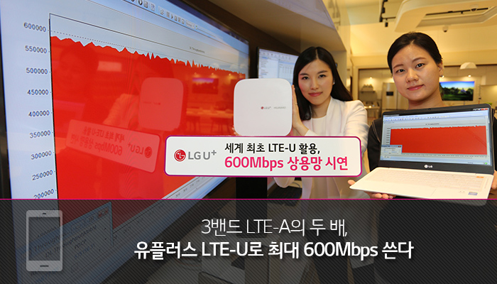 3밴드 LTE-A의 두 배, 유플러스 LTE-U로 최대 600Mbps 쓴다