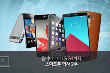 옴니아부터 LG G4까지, 스마트폰 역사 2부