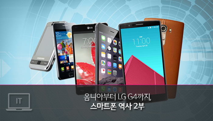 옴니아부터 LG G4까지, 스마트폰 역사 2부