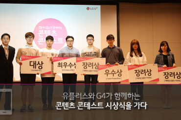 유플러스와 G4가 함께하는 콘텐츠 콘테스트 시상식을 가다