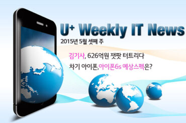 2015년 5월 3주 IT News – 김기사 626억 대박, 차기 아이폰6S 스펙은?