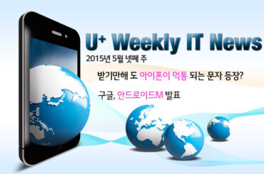 2015년 5월 4주 IT News – 아이폰 먹통 문자 등장, 구글 안드로이드M 공개