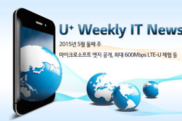 2015 5월 2주 IT News – 마이크로소프트 엣지, 최대 600Mbps LTE-U 체험