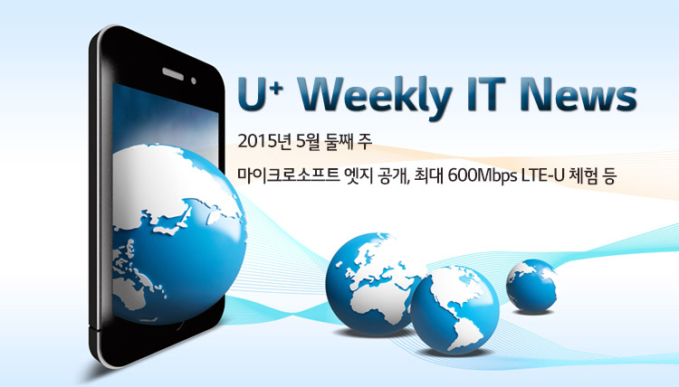 2015 5월 2주 IT News – 마이크로소프트 엣지, 최대 600Mbps LTE-U 체험