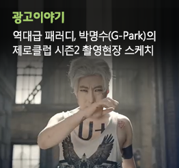 역대급 패러디, 박명수(G-Park)의 제로클럽 시즌2 촬영현장 스케치