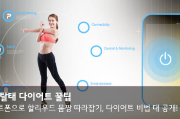 스마트폰으로 할리우드 몸짱 따라잡기, 다이어트 비법 대 공개!