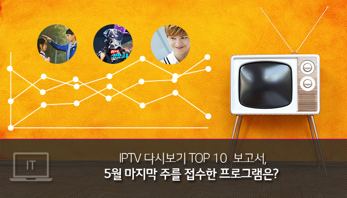 5월 마지막 주를 접수한 TV 방송 프로그램 TOP 10은?