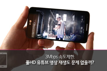 3Mbps 속도제한. 풀HD 유튜브 영상 재생도 문제 없을까?