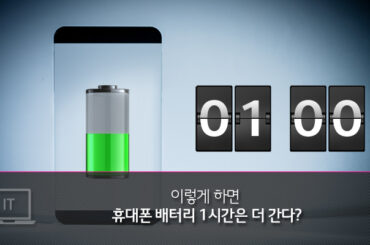 이렇게만 하면 스마트폰 배터리 1시간은 더 쓴다!?