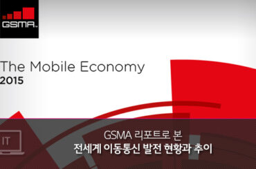 GSMA 리포트로 본 전세계 이동통신 발전 현황과 추이