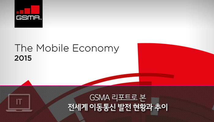 GSMA 리포트로 본 전세계 이동통신 발전 현황과 추이