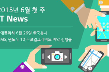 2015년 6월 1주 IT News – 윈도우 10 업그레이드, 애플워치 출시일 결정