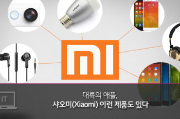 대륙의 애플, 샤오미(Xiaomi) 이런 제품도 있다