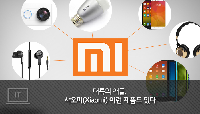 대륙의 애플, 샤오미(Xiaomi) 이런 제품도 있다