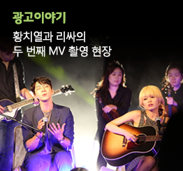 LG U+ tv G 우퍼, 황치열과 리싸의 두 번째 뮤직 비디오를 찍다