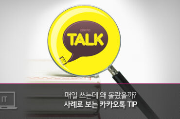 당신만 모르는 카카오톡 꿀팁 여섯가지