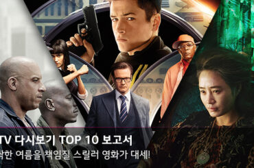 주간 IPTV 다시보기 TOP 10 – 오싹한 여름을 책임질 스릴러 영화가 대세!