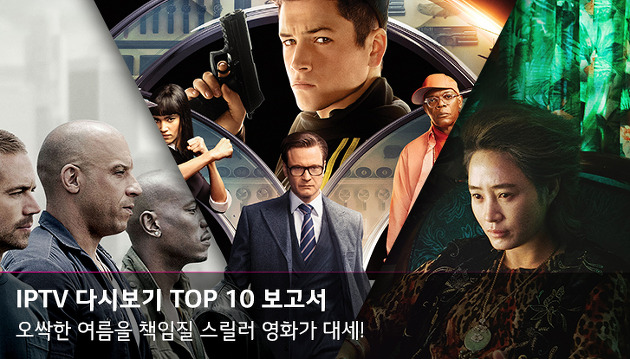 주간 IPTV 다시보기 TOP 10 – 오싹한 여름을 책임질 스릴러 영화가 대세!