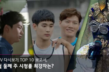 6월 둘째 주 IPTV 다시보기 TOP 10 최강자는?