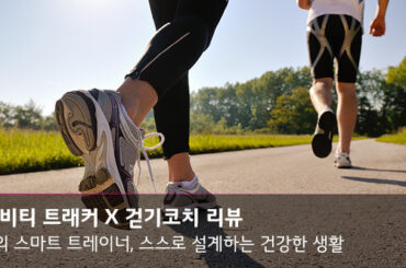 액티비티 트래커와 U+ 헬스 걷기코치 리뷰