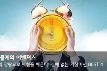 아침을 깨우는 악마의 알람, 실패 없는 기상미션 BEST 4